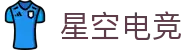 星空电竞(XINGKONG ESPORTS)官方网站